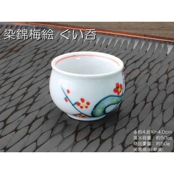 染錦梅絵 反ぐい呑(単品) / 酒器 食器 日本酒 手描き 上絵 美濃焼