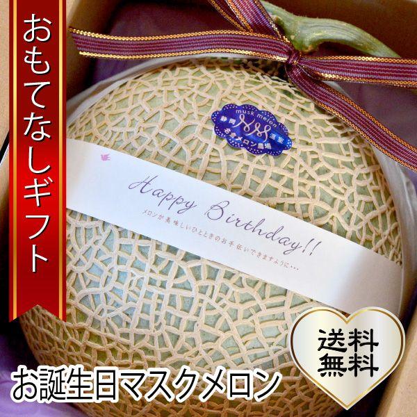 おもてなしギフト 進物用特選マスクメロン 名倉メロン農場 メロン職人名倉正司が育てた一木一果の進物用特選ギフトのお誕生日マスクメロン Ｍサイズ | 