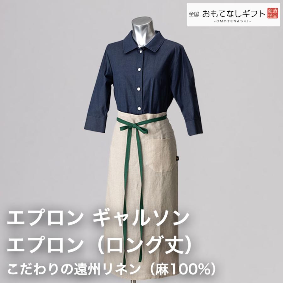 エプロン ギャルソンエプロン（ロング丈） こだわりの遠州リネン（麻