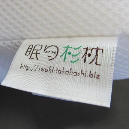杉チップ枕 杉にこだわる磐城高箸が作った眠り杉枕 高級割り箸「杉九寸