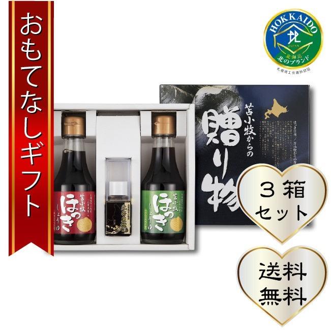 おもてなしギフト 苫小牧からの贈り物１ 苫小牧のほっき貝から作った北寄魚醤 25ml とほっきしょうゆのセット ３ スーパー調味料 おもてなしギフトショップ 通販 Paypayモール