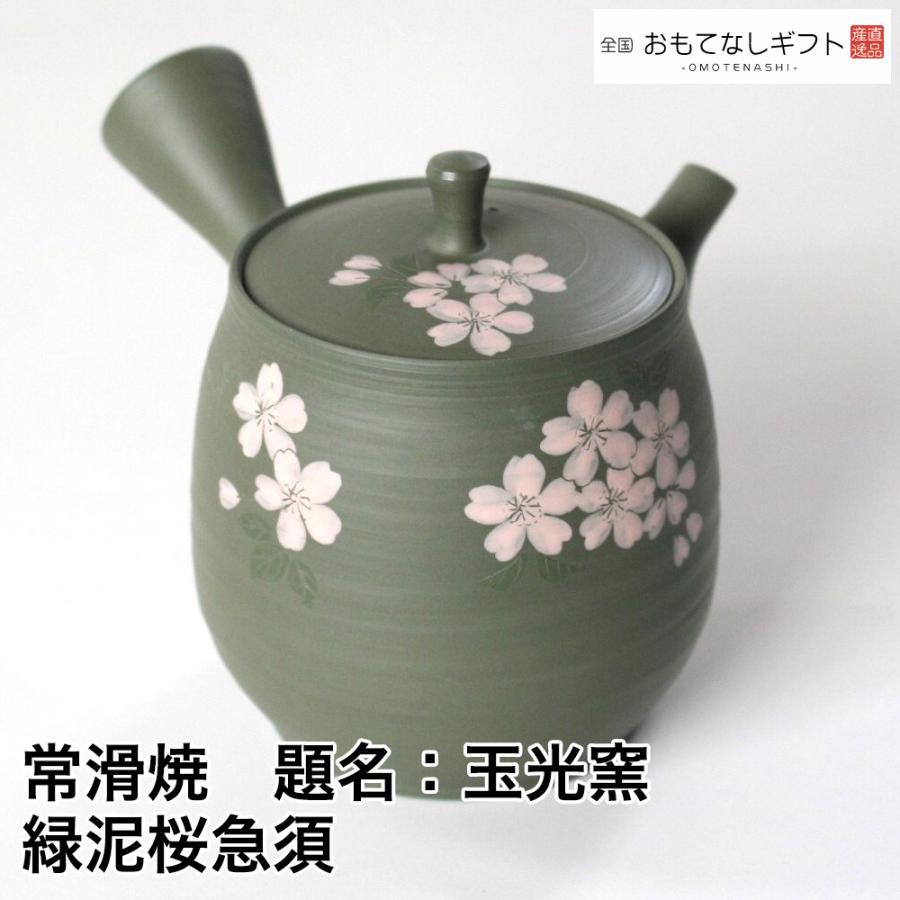 常滑焼 伝統の手わざ急須 題名：玉光窯 緑泥桜急須 おもてなしギフト