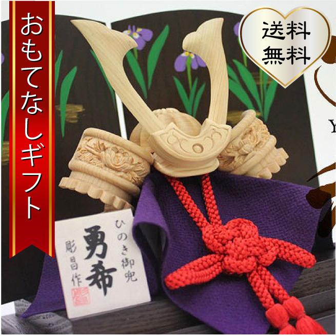 誕生ギフト 木彫り兜 伊川彫刻店 ひのきの木彫り兜(お櫃付き) 勇希 おもてなしギフト | 