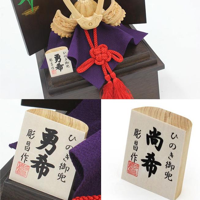 誕生ギフト 木彫り兜 伊川彫刻店 ひのきの木彫り兜(お櫃付き) 勇希 おもてなしギフト |  | 04