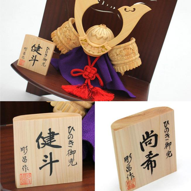誕生ギフト 木彫り兜 伊川彫刻店 ひのき木彫り兜 健斗 2点セット(兜、透かし彫り衝立) 健斗 おもてなしギフト |  | 04