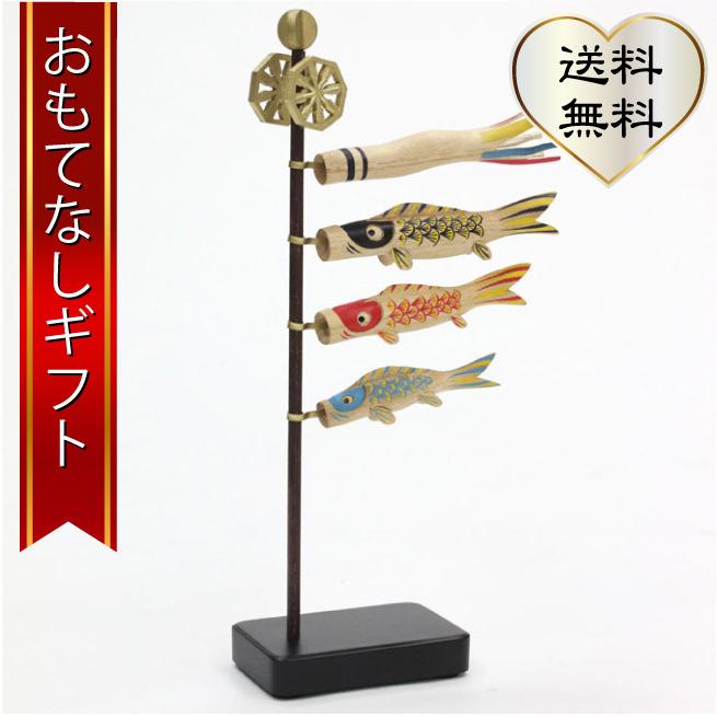 誕生ギフト 木彫りの鯉のぼり 伊川彫刻店 木彫りの鯉のぼり(中) おもてなしギフト | 