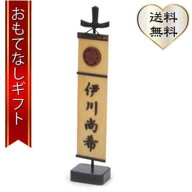誕生ギフト 木彫りの鯉のぼり 伊川彫刻店 木彫りの幟(中) おもてなしギフト | 