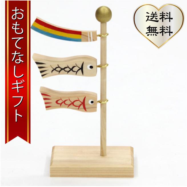 誕生ギフト 木彫りの鯉のぼり 伊川彫刻店 木彫りの鯉のぼりミニ20cm おもてなしギフト | 