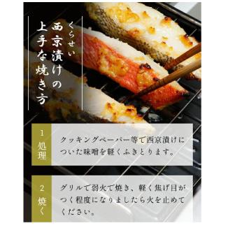 西京焼　東京くらせい　日本人のための時短、発酵食品　手づくり西京漬セット　おもてなしギフト｜omotenashigift｜10