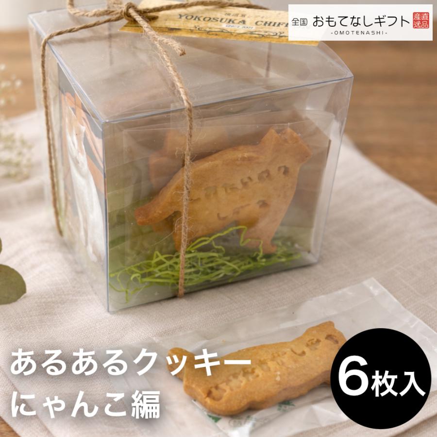 クッキー　こんなことあるあるをクッキーにしました（６枚入り）　にゃんこ編　おもてなしギフト | 