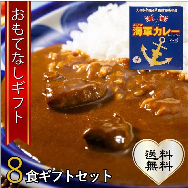 おもてなしギフト カレー よこすか海軍カレーネイビーブルー 8食ギフトセット おもてなしギフトショップ 通販 Paypayモール