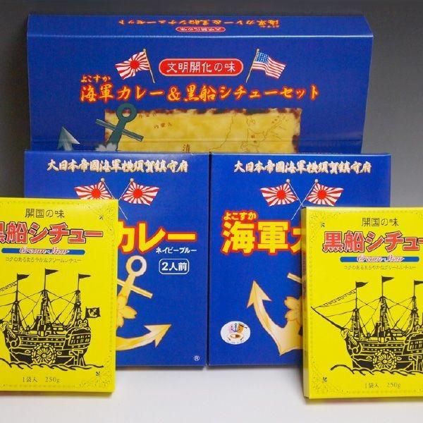 おもてなしギフト カレー・シチュー よこすか海軍カレー＆黒船シチューセット（6食ギフトセット） |  | 05