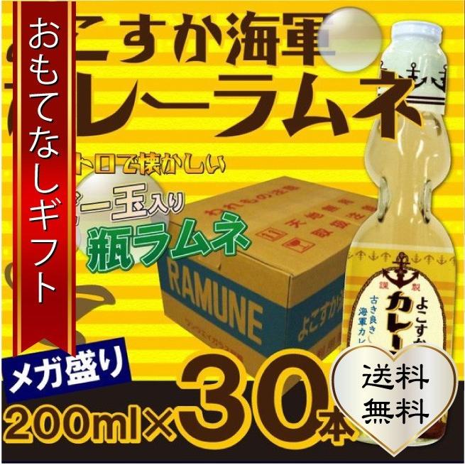 横須賀 よこすか海軍カレーラムネ おもてなしギフト おもてなしギフトショップ 通販 Paypayモール