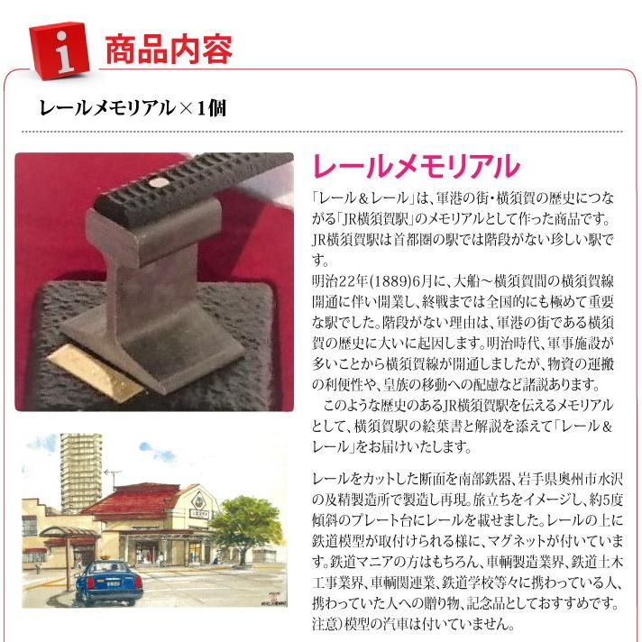 おもてなしギフト 記念品 「レール＆レール」軍港の街・横須賀の歴史につながる「JR横須賀駅」メモリアル |  | 04