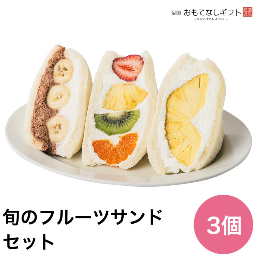 フルーツサンド 旬のフルーツサンドセット 3個入り おもてなしギフト