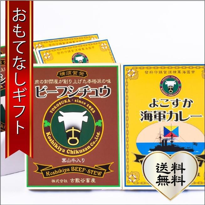 おもてなしギフト カレー＆ビーフシチュー 横須賀の老舗 古敷谷畜産がフォンドボー作りを自ら行ったよこすか海軍カレーとビーフシチュウのセット | 