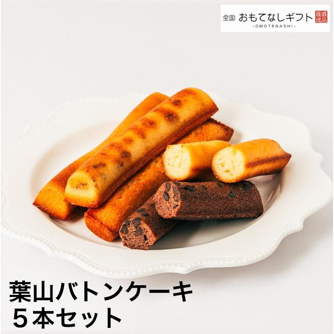 バトンケーキ 葉山のレリッシュ・プレインの定番 葉山バトンケーキ ５本セット  おもてなしギフト | 