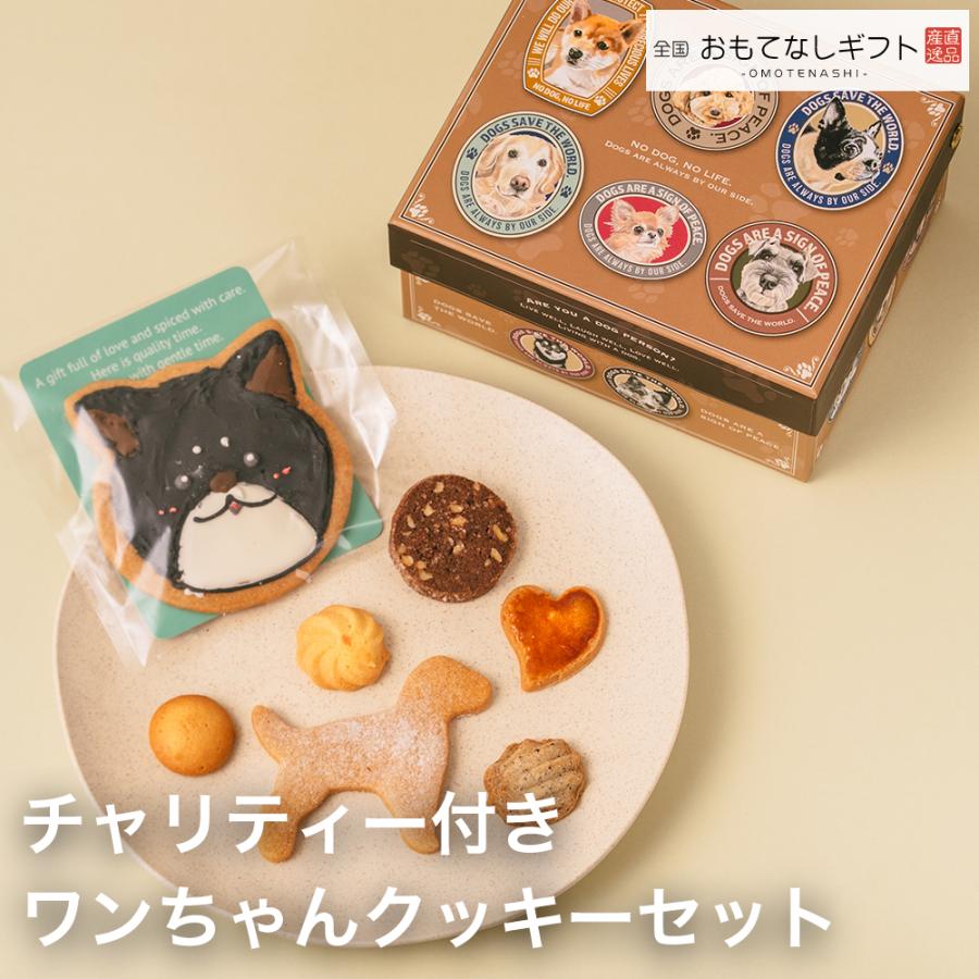 わんちゃんクッキー 葉山のレリッシュ・プレイン チャリティー付きワン