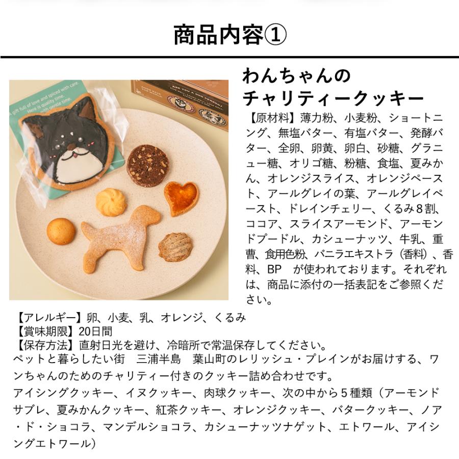 わんちゃんクッキー 葉山のレリッシュ・プレイン チャリティー付きワン