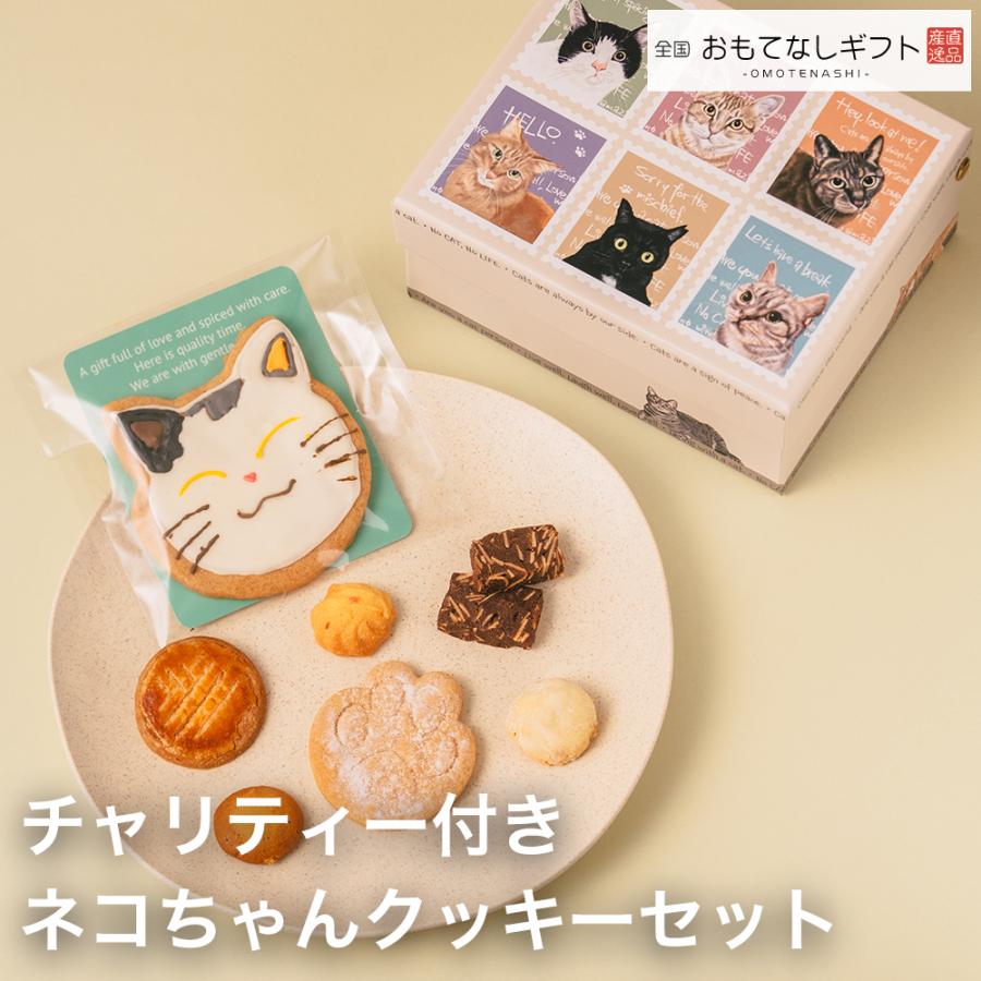 ねこちゃんクッキー 葉山のレリッシュ・プレイン チャリティー付きネコ