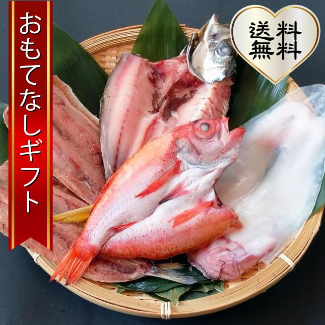山陰近海・沖合の干物 米子がじゅまるの獲って新鮮な状態で作った干物セット（B） おもてなしギフト | 