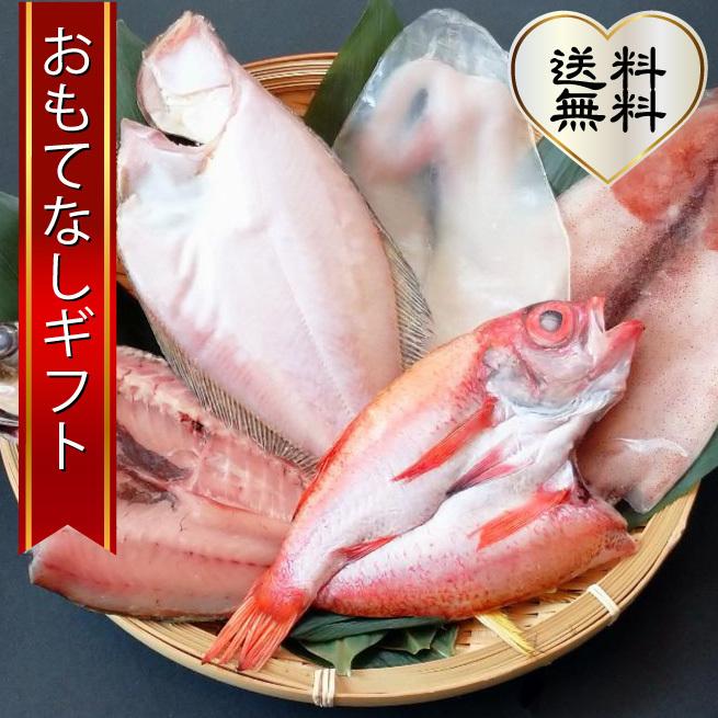 山陰近海・沖合の干物 米子がじゅまるの獲って新鮮な状態で作った干物セット（C） おもてなしギフト | 