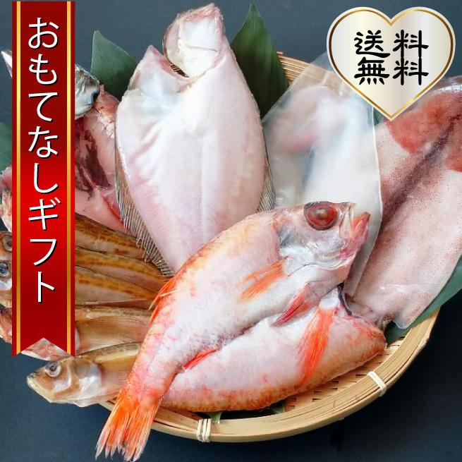 山陰近海・沖合の干物 米子がじゅまるの獲って新鮮な状態で作った干物セット（D） おもてなしギフト | 