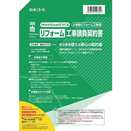 日本法令 ｗｏｒｄ Excelでつくるリフォーム工事請負契約書 小規模リフォーム工事用