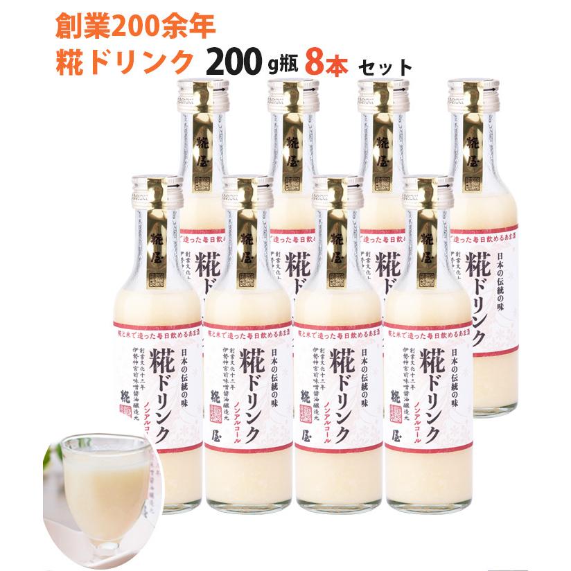 米麹 甘酒 糀ドリンク 200g×8本 伊勢神宮外宮奉納品 糀屋 のし 米麹 甘酒 糀ドリンク 200g×8本 伊勢神宮外宮奉納品 糀屋 のし