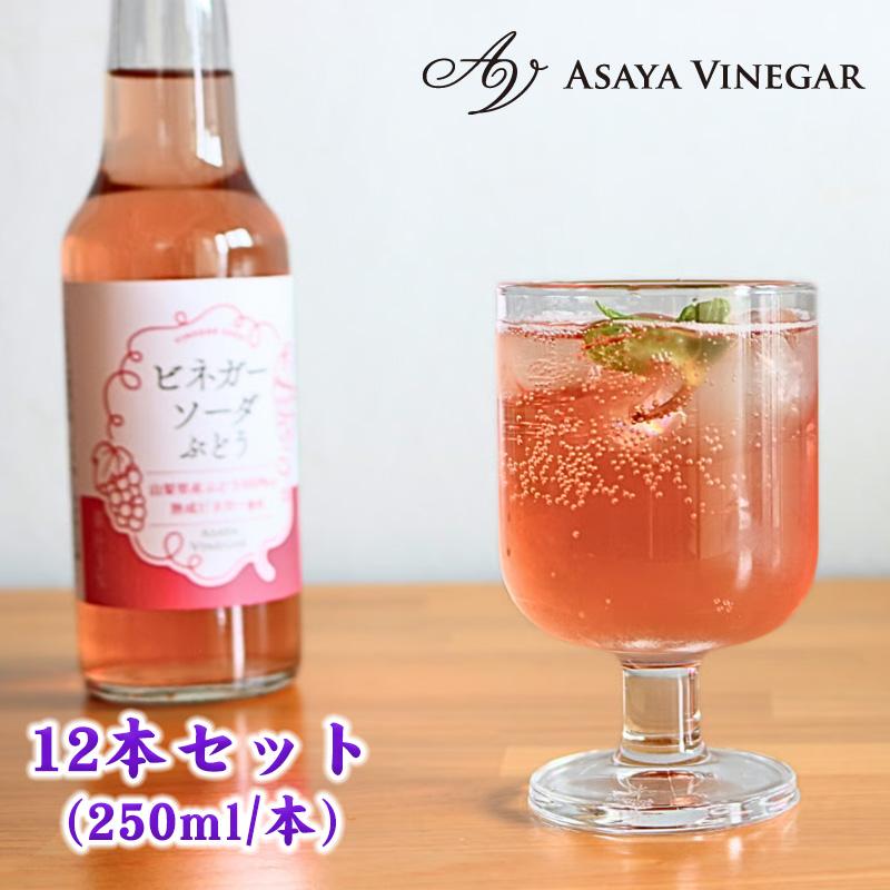 国産 ビネガーソーダぶどう250ml×12本セット アサヤ食品 ビネガー