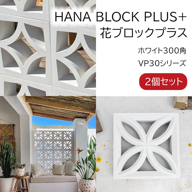 個人宅・法人少量用 花ブロックプラス VP30 ホワイト300角 2個セット