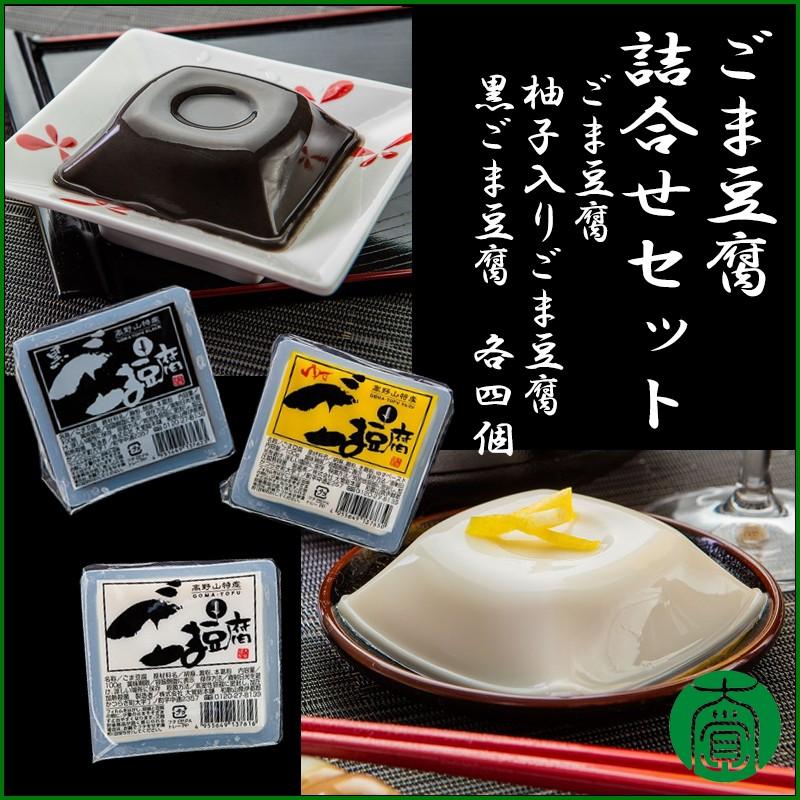 お中元 2026 ごま豆腐詰合せ （ごま豆腐 4個、柚子入りごま豆腐 4個