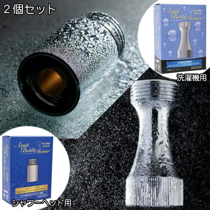 ウルトラファインバブル発生アダプター エニティバブルマイスター シャワーヘッド・洗濯機用セット(Anyti Bubble Meister) | 