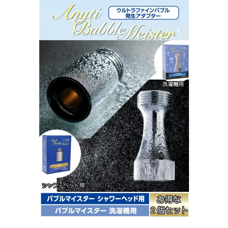 ウルトラファインバブル発生アダプター エニティバブルマイスター シャワーヘッド・洗濯機用セット(Anyti Bubble Meister) |  | 01