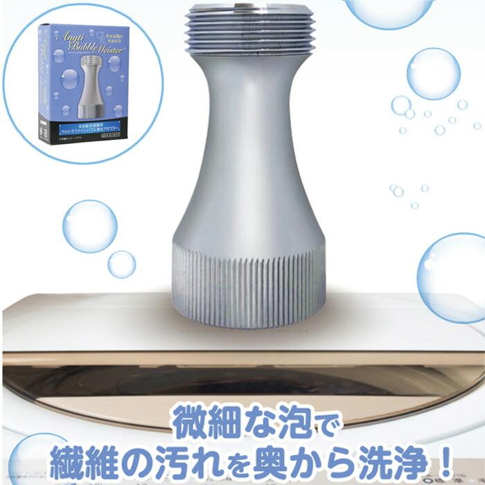 全自動洗濯機用ウルトラファインバブル発生アダプター エニティバブルマイスター(Anyti Bubble Meister) 対応ネジ径G3/4 | 