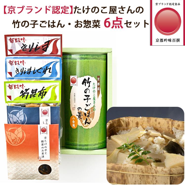 京ブランド認定 竹の子ごはん 惣菜 6点セット 竹の子ごはんの素 1 お茶漬け 2種 佃煮 3種 小川食品工業 G 319 表参道通販クラブ 通販 Yahoo ショッピング