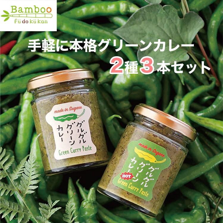 グルグルグリーンカレー ペースト 2種3個セット ノーマル 2 Hot 辛口 1 栽培期間中農薬不使用のとうがらし使用 風土空感バンブー Guru2 Green Curry 表参道通販クラブ 通販 Yahoo ショッピング