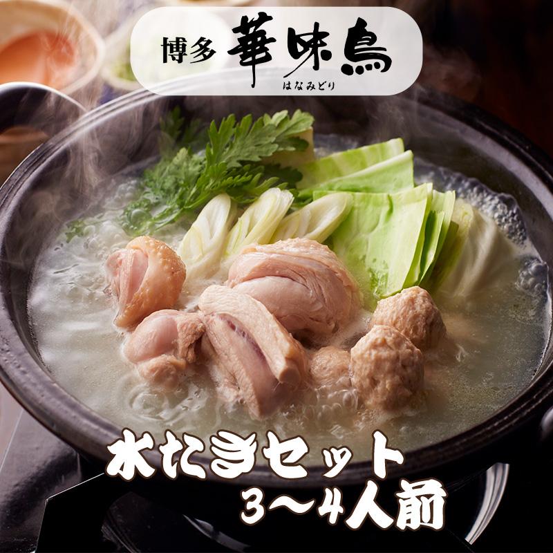 博多華味鳥 はなみどり 水たきセット 3〜4人前 H-A4 水たき・みずたき