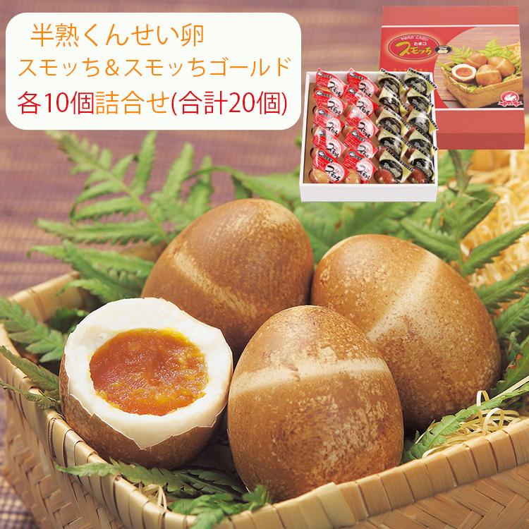 すもっち出品 スモッち スモッちゴールド 各10個詰合せ 半熟 燻製卵 半澤鶏卵（す