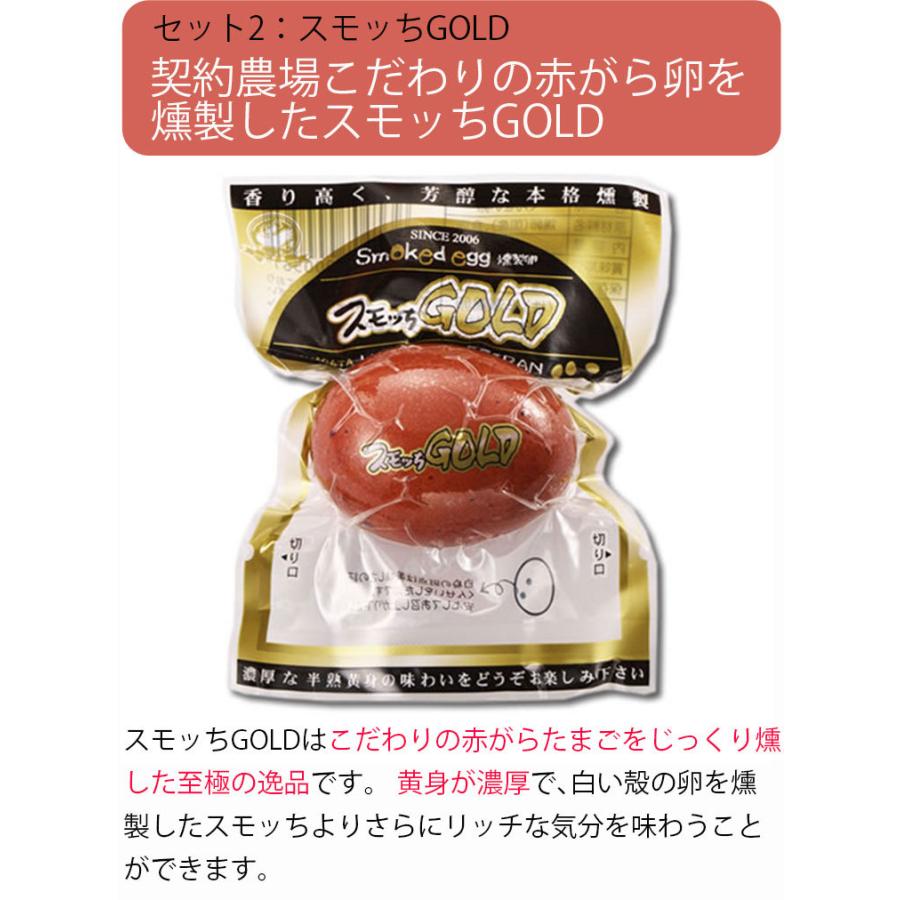 スモッち スモッちゴールド 各10個詰合せ 半熟 燻製卵 半澤鶏卵（す