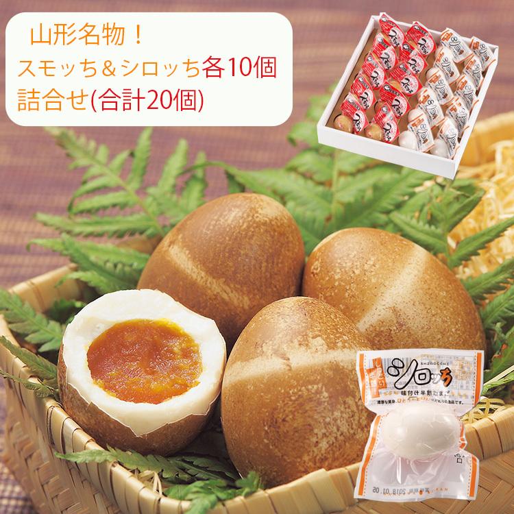 すもっち出品 スモッち シロッち 各10個詰合せ 半熟 燻製卵 半澤鶏卵（すもっ