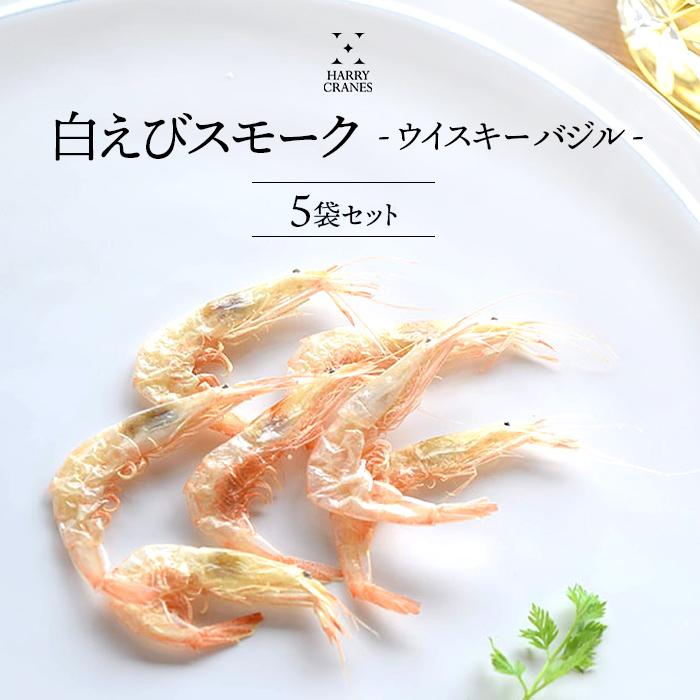 白えびスモーク ウイスキーバジル 5袋セット Harry Smoke3 表参道通販クラブ 通販 Yahoo ショッピング