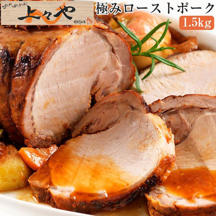 上々や 極みローストポーク 1 5kg 上々や西永福店謹製 焼豚 チャーシュー 三元豚使用 保存料 着色料無添加 Jyoujyouya Pork 表参道通販クラブ 通販 Yahoo ショッピング