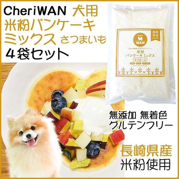 米粉パンケーキミックス さつまいも 4袋セット 犬用無添加国産おやつ Komeko Potato4 表参道通販クラブ 通販 Yahoo ショッピング
