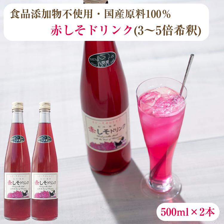 熊野鼓動 お歳暮 国産原料100％ 赤しそ ドリンク 500ml×2本 （3〜5倍
