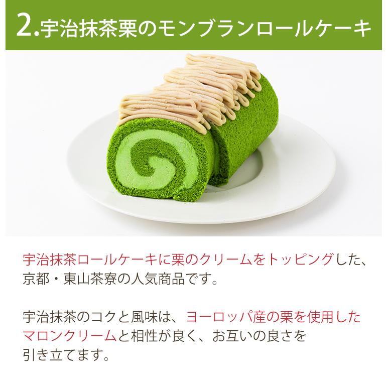 3周年記念イベントが 京都 東山茶寮 宇治抹茶 ロールケーキ2本セット 宇治抹茶モンブラン 宇治抹茶栗のモンブラン 京 和華 きょう おはな お中元  父の日 のし対応可