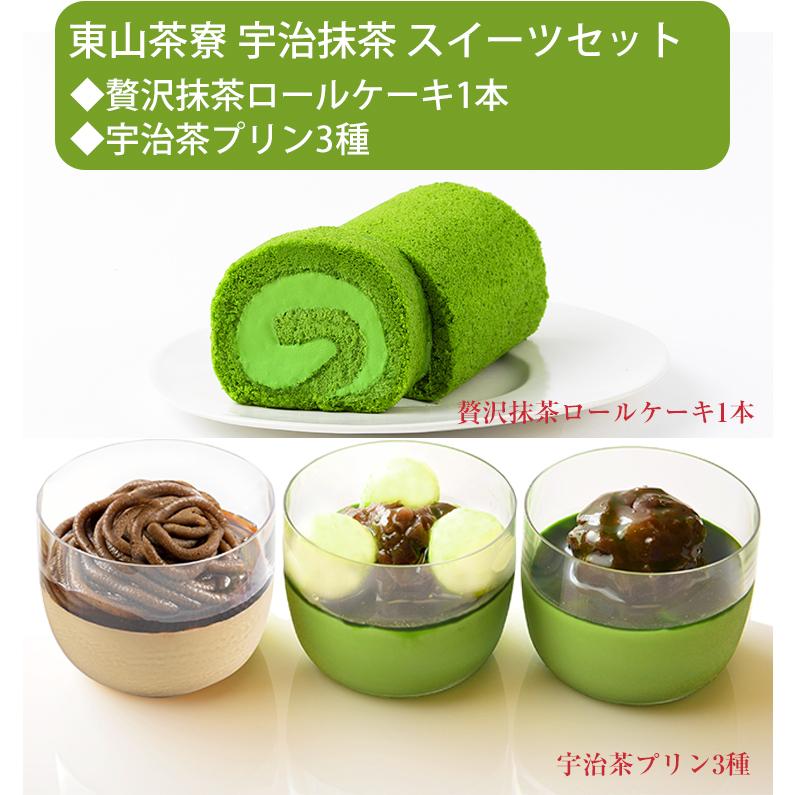 お中元 2026 京都・東山茶寮 宇治抹茶 スイーツ ご自宅用セット（贅沢