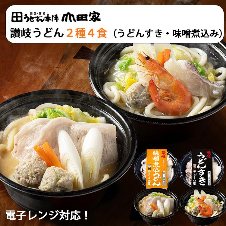 山田家 讃岐うどん 詰め合わせ 2種4食（讃岐うどんすき、味噌ちゃんこ