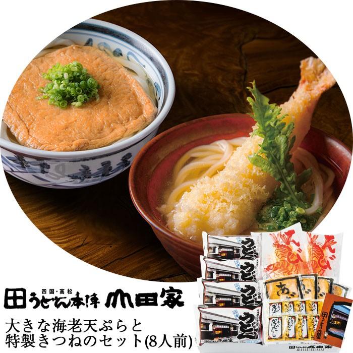 讃岐うどん 大きな海老天ぷらと特製きつねのセット(8人前)(うどん本陣山田家) お歳暮 のし対応可 :musr-dx-8:表参道通販クラブ - 通販 - Yahoo!ショッピング 讃岐うどん 大きな海老天ぷらと特製きつねのセット(8人前)(うどん本陣山田家) お歳暮 のし対応可 :musr-dx-8:表参道通販クラブ - 通販 - Yahoo!ショッピング