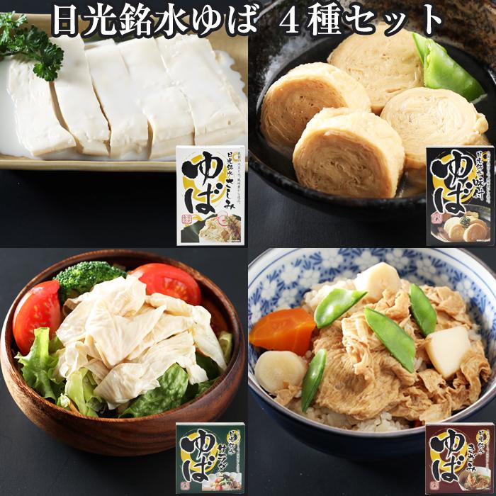 お中元 2026 日光ゆば 4種セット(味付ゆば/ゆばさし/味付きざみゆば